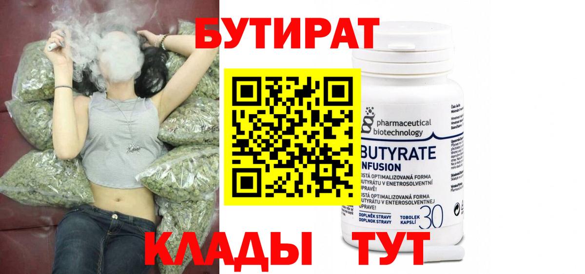 Бутират 1.4BDO  Вход с VPN  Киреевск 