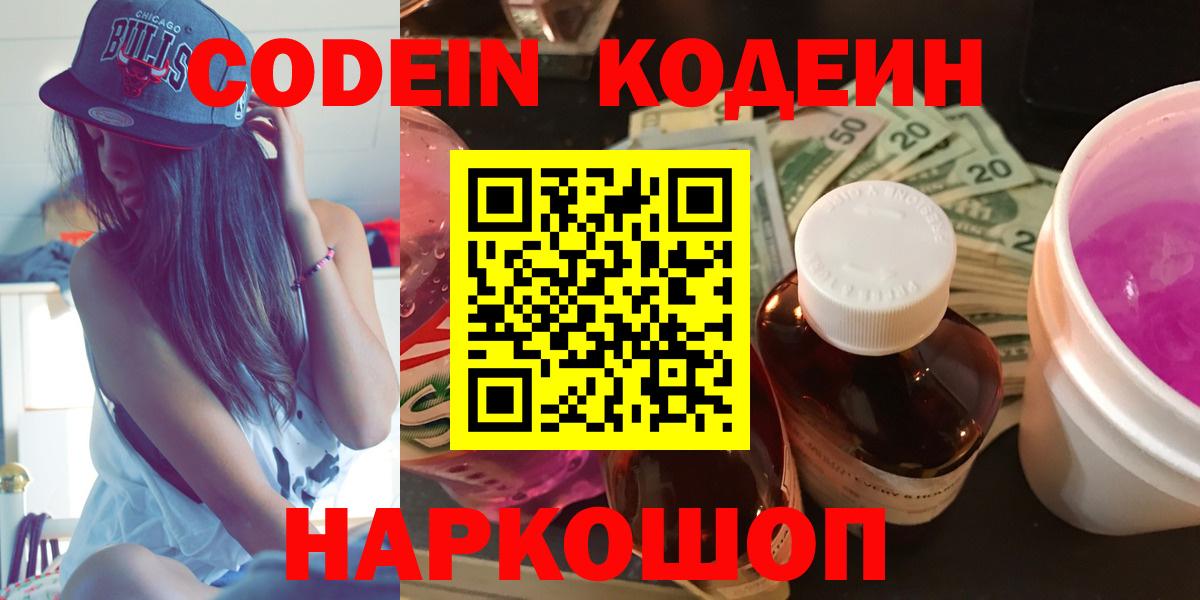 Киреевск  Codein Purple Drank  Вход с VPN  Codein Purple Drank 